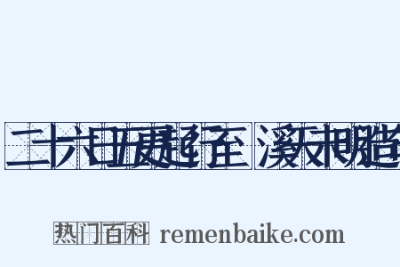 二十六日五更起行至磻溪天未明造句是什么意思的图片